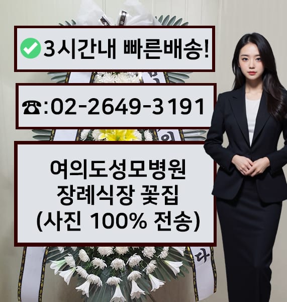 여의도성모병원 장례식장 전경